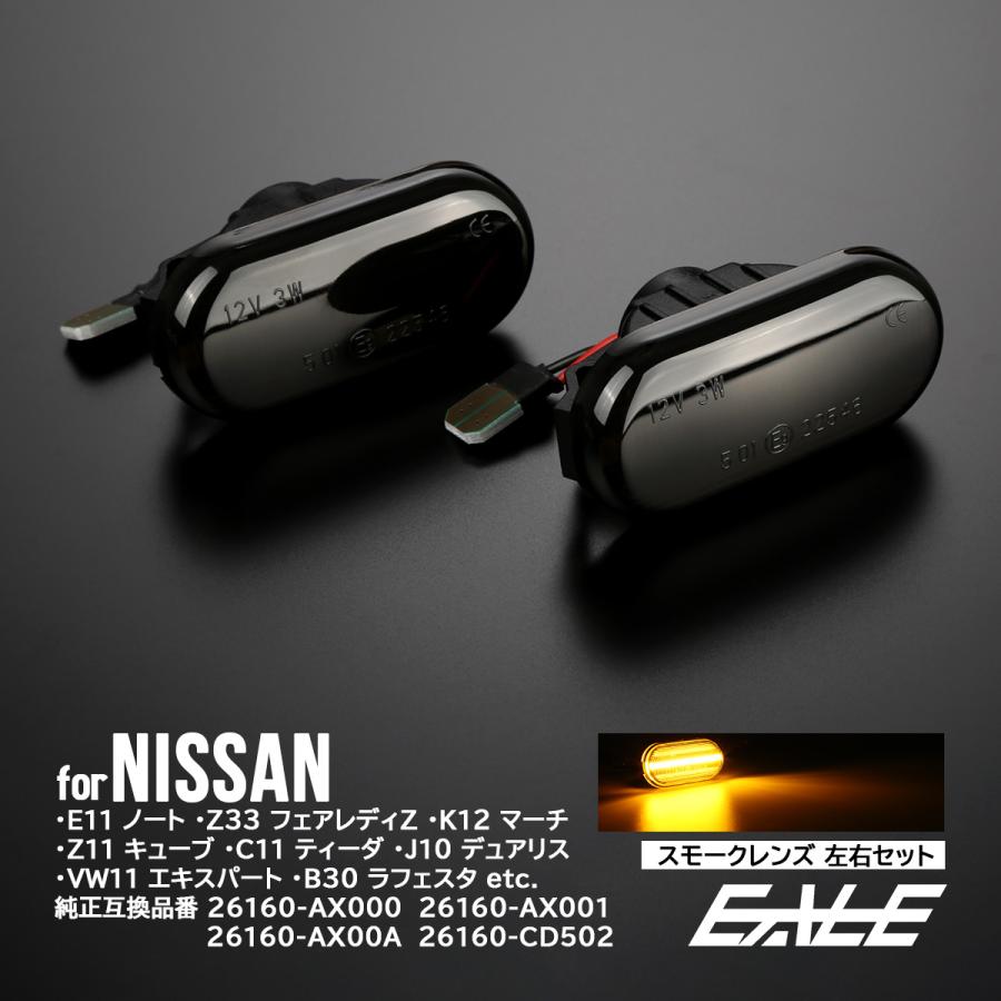 LED サイドマーカー ウインカー スモーク ニッサン Z33 フェアレディZ E11ノート K12マーチ C11ティーダ K30クルー J10ラフェスタ 前期 F-520 | ノート