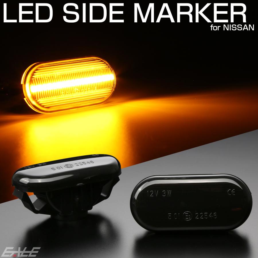 LED サイドマーカー ウインカー スモーク ニッサン Z33 フェアレディZ E11ノート K12マーチ C11ティーダ K30クルー J10ラフェスタ 前期 F-520 | ノート | 01