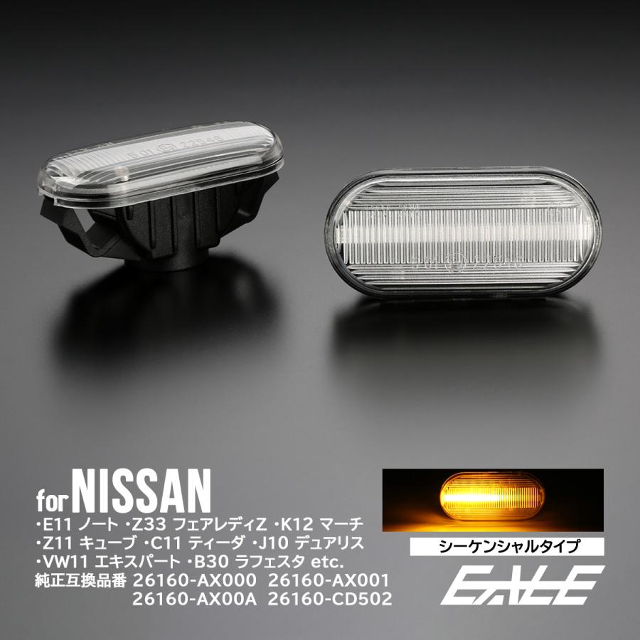 LED サイドマーカー シーケンシャル クリア ウインカー ニッサン Z33 フェアレディZ E11ノート K12マーチ C11ティーダ K30クルー 前期 F-521 | ノート