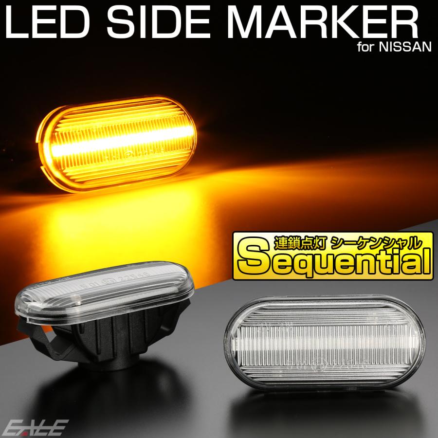 LED サイドマーカー シーケンシャル クリア ウインカー ニッサン Z33 フェアレディZ E11ノート K12マーチ C11ティーダ K30クルー 前期 F-521 | ノート | 01