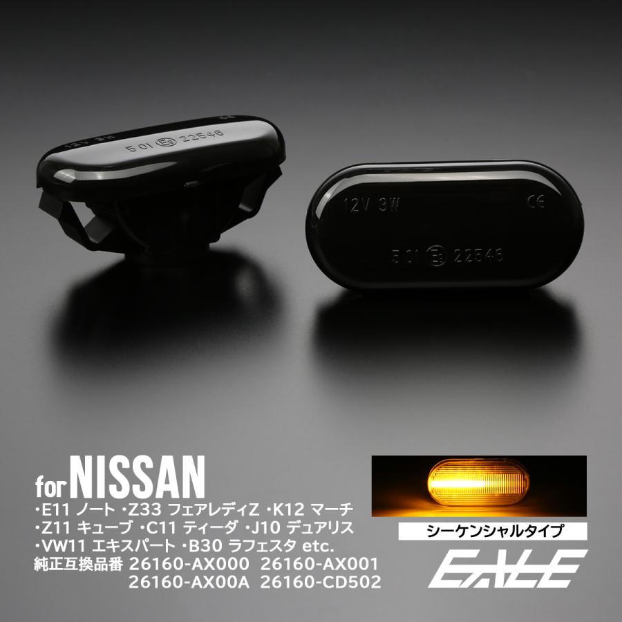 LED サイドマーカー シーケンシャル スモーク ウインカー ニッサン Z33 フェアレディZ E11ノート K12マーチ C11ティーダ K30クルー 前期 F-522 | ノート