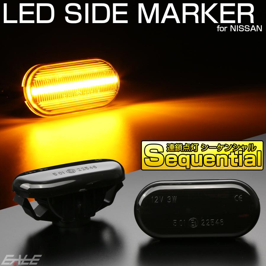 LED サイドマーカー シーケンシャル スモーク ウインカー ニッサン Z33 フェアレディZ E11ノート K12マーチ C11ティーダ K30クルー 前期 F-522 | ノート | 01