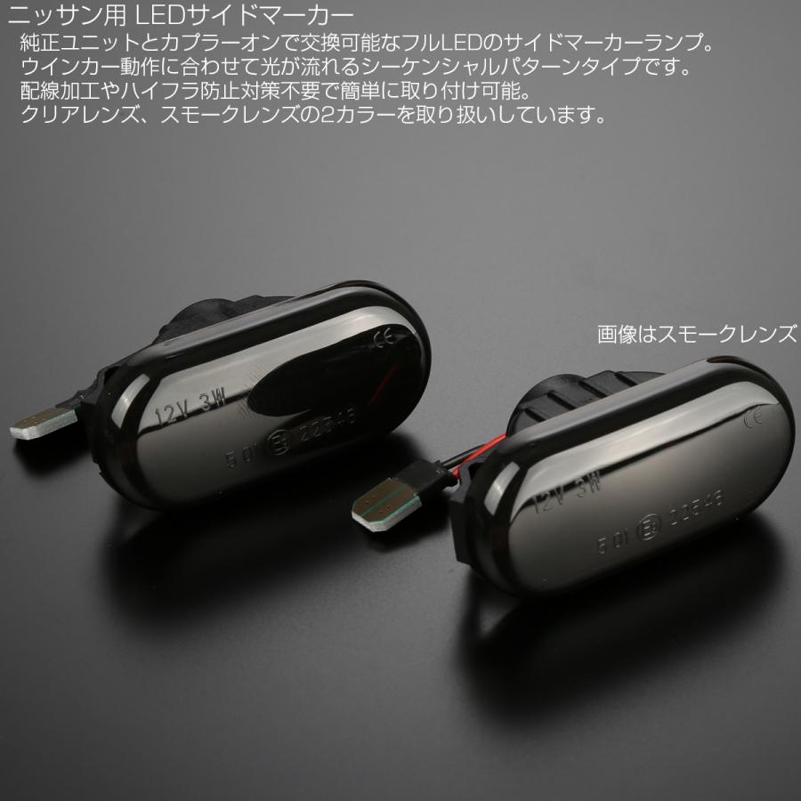 LED サイドマーカー シーケンシャル スモーク ウインカー ニッサン Z33 フェアレディZ E11ノート K12マーチ C11ティーダ K30クルー 前期 F-522 | ノート | 02