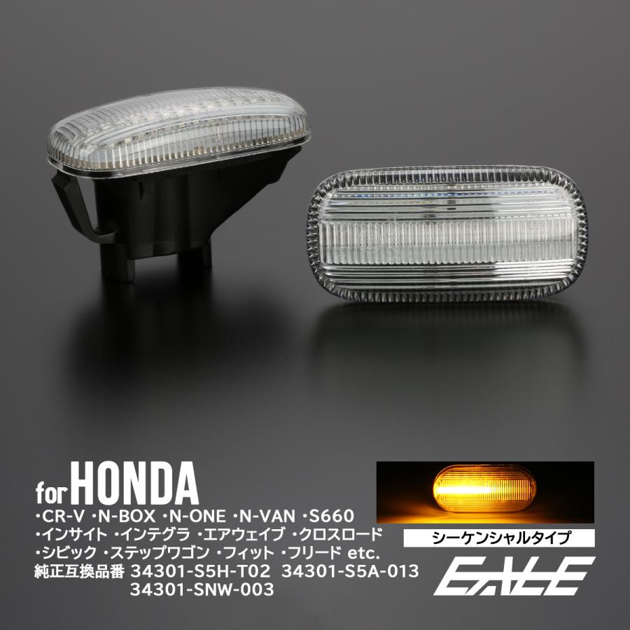 LED サイドマーカー シーケンシャル ウインカー クリア ホンダ CR-V RD N-BOX N-VAN S660 JW5 インテグラ DC5 F-525 | N-BOX