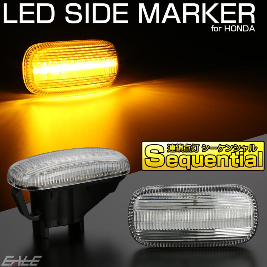 LED サイドマーカー シーケンシャル ウインカー クリア ホンダ CR-V RD N-BOX N-VAN S660 JW5 インテグラ DC5 F-525 | N-BOX | 01