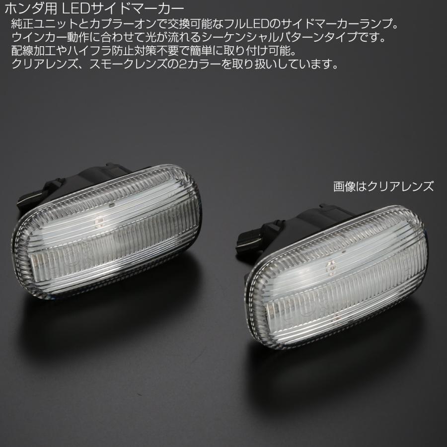 LED サイドマーカー シーケンシャル ウインカー クリア ホンダ CR-V RD N-BOX N-VAN S660 JW5 インテグラ DC5 F-525 | N-BOX | 02