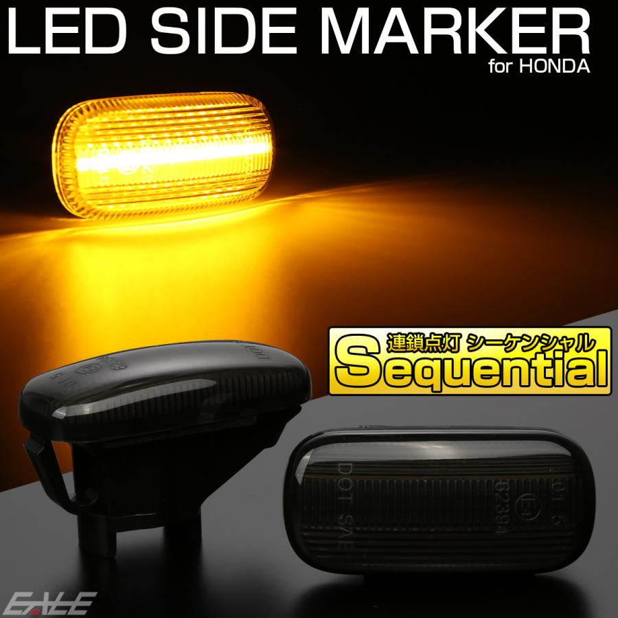 LED サイドマーカー シーケンシャル ウインカー スモーク ホンダ CR-V RD N-BOX N-VAN S660 JW5 インテグラ DC5 F-526 | N-BOX | 01
