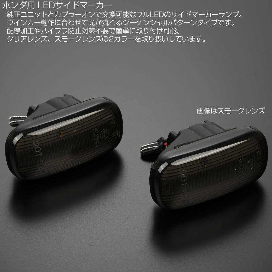 LED サイドマーカー シーケンシャル ウインカー スモーク ホンダ CR-V RD N-BOX N-VAN S660 JW5 インテグラ DC5 F-526 | N-BOX | 02