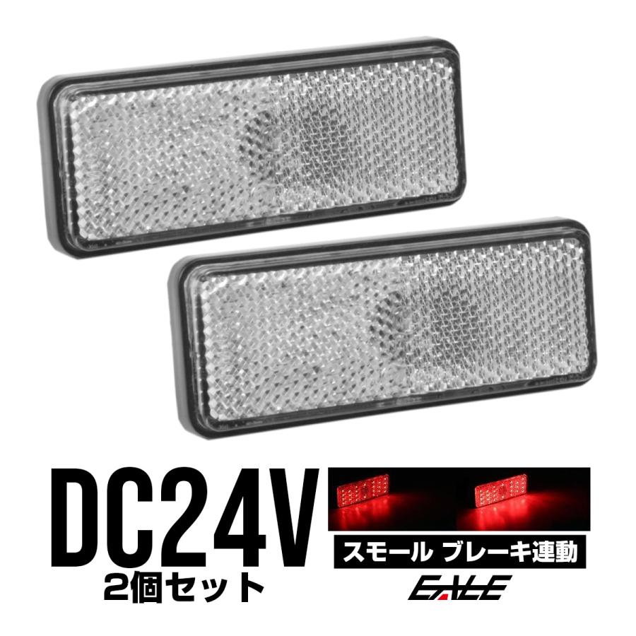LED リフレクター サイドマーカー 反射板 レッド 24V 汎用 F-53 | ブランド登録なし