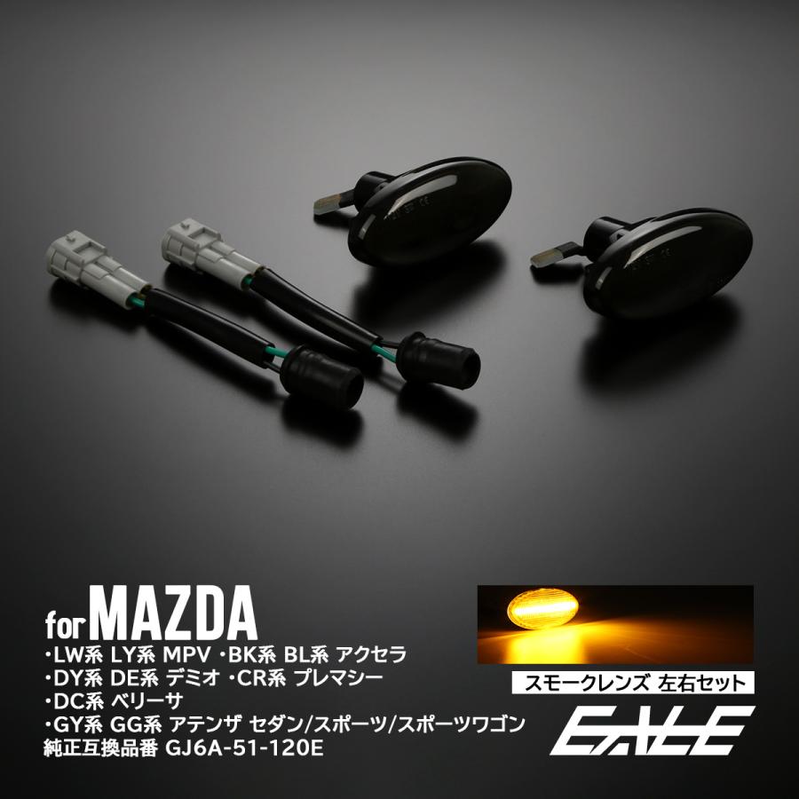 LED サイドマーカー ウインカー スモーク マツダ アクセラ セダン スポーツ ワゴン デミオ プレマシー F-532 | デミオ