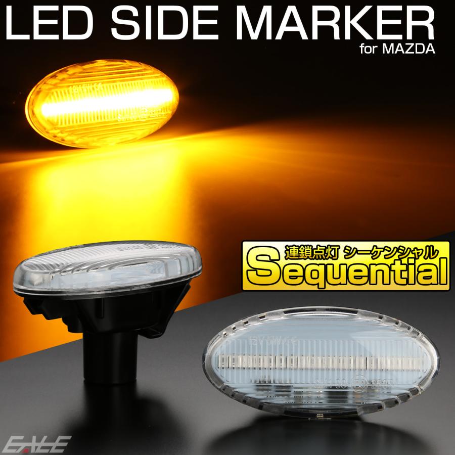 LED サイドマーカー シーケンシャル ウインカー クリア デミオ アクセラ セダン スポーツ ワゴン ベリーサ F-533 | デミオ | 01