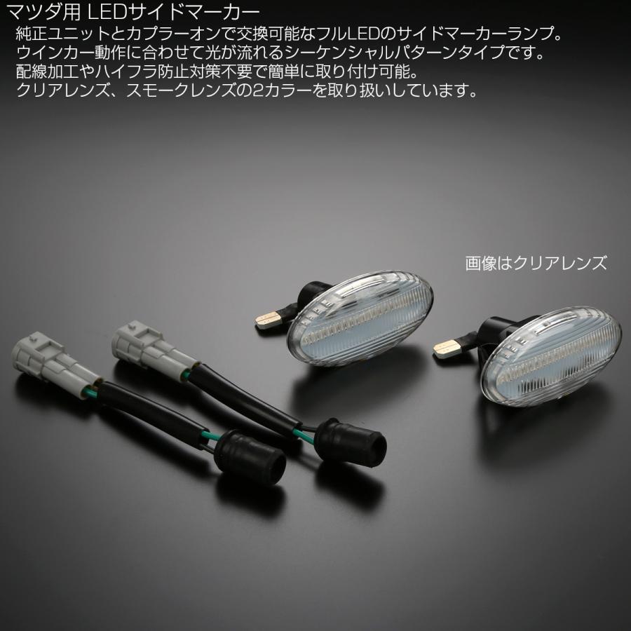 LED サイドマーカー シーケンシャル ウインカー クリア デミオ アクセラ セダン スポーツ ワゴン ベリーサ F-533 | デミオ | 02