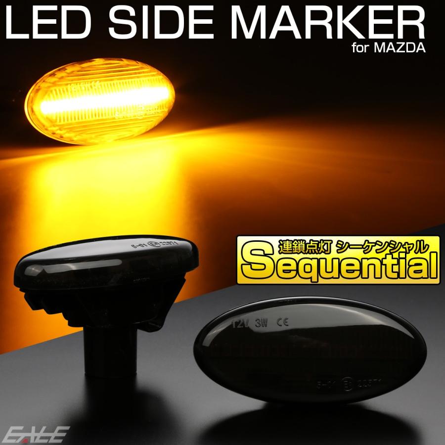 LED サイドマーカー シーケンシャル ウインカー スモーク デミオ アクセラ セダン スポーツ ワゴン ベリーサ F-534 | デミオ