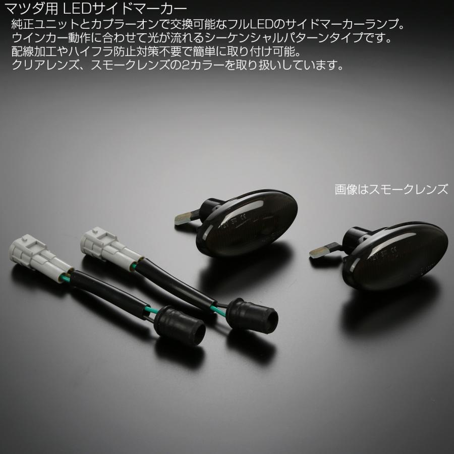 LED サイドマーカー シーケンシャル ウインカー スモーク デミオ アクセラ セダン スポーツ ワゴン ベリーサ F-534 | デミオ | 02