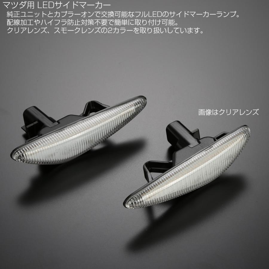 アテンザ LED サイドマーカー ウインカー クリア マツダ RX-8 アテンザ LED サイドマーカー ウインカー クリア マツダ RX-8
