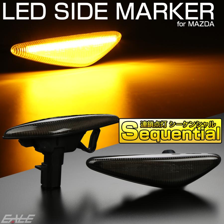 LED サイドマーカー シーケンシャル ウインカー スモーク マツダ RX-8 ロードスター アテンザ セダン スポーツ ワゴン プレマシー F-538 | アテンザ | 01