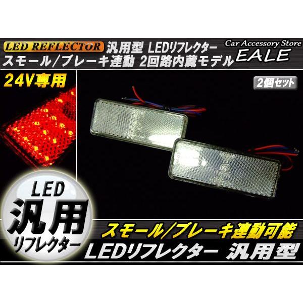 LED リフレクター サイドマーカー 反射板 レッド 24V 汎用 F-53 | ブランド登録なし | 01