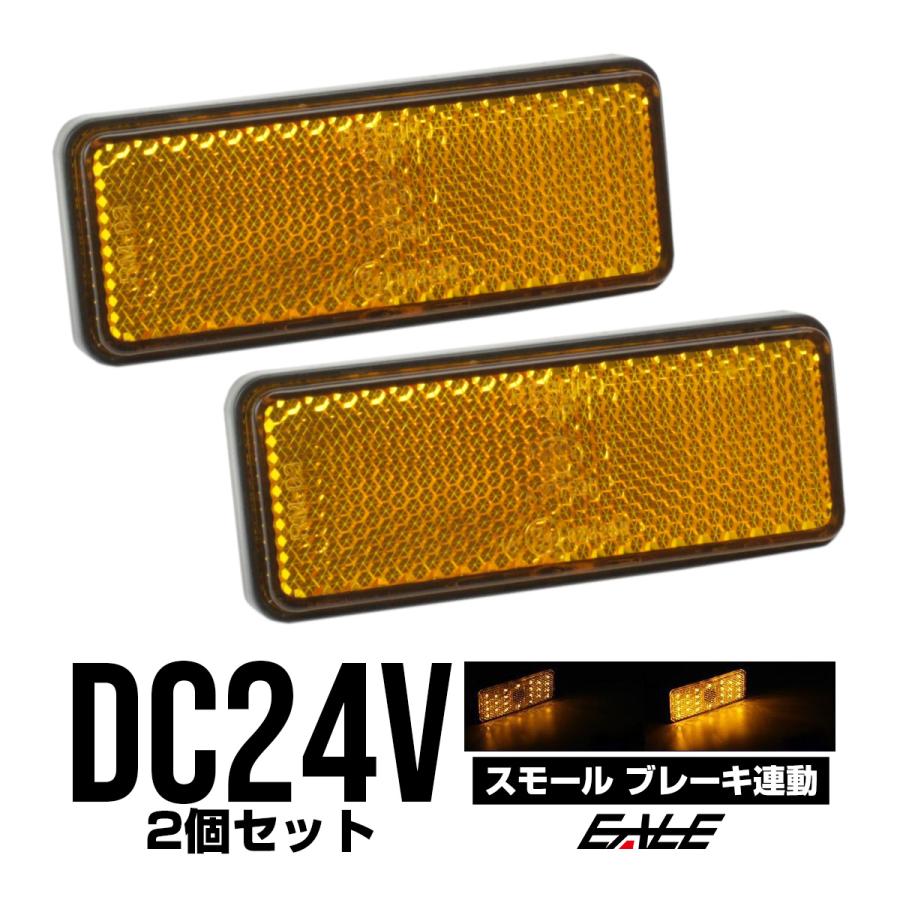 LED リフレクター サイドマーカー 反射板 アンバー 24V 汎用 F-54 | ブランド登録なし