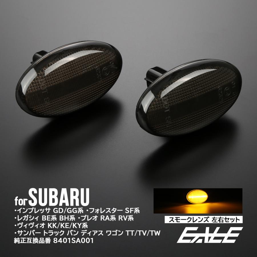 LED サイドマーカー ウインカー スモーク インプレッサ レガシィ フォレスター プレオ サンバー F-540 | インプレッサ スポーツ