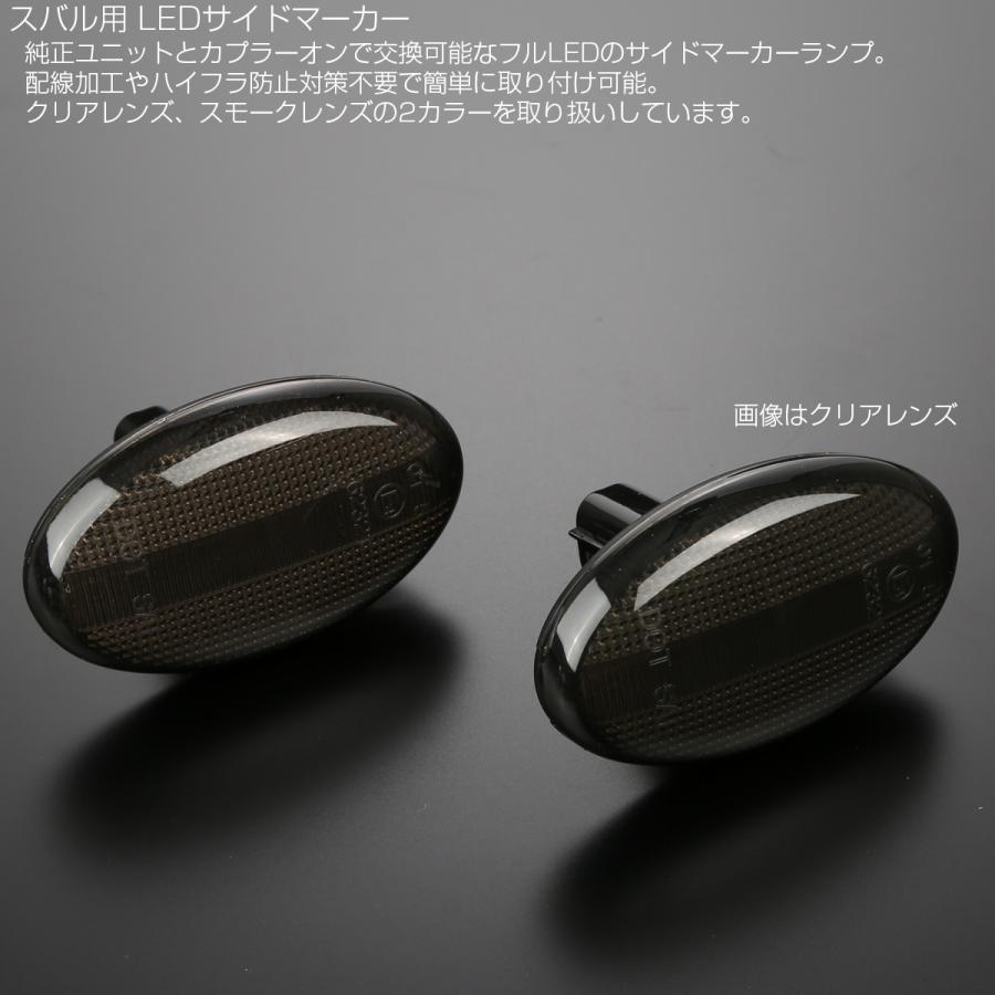 インプレッサ スポーツ LED サイドマーカー ウインカー スモーク