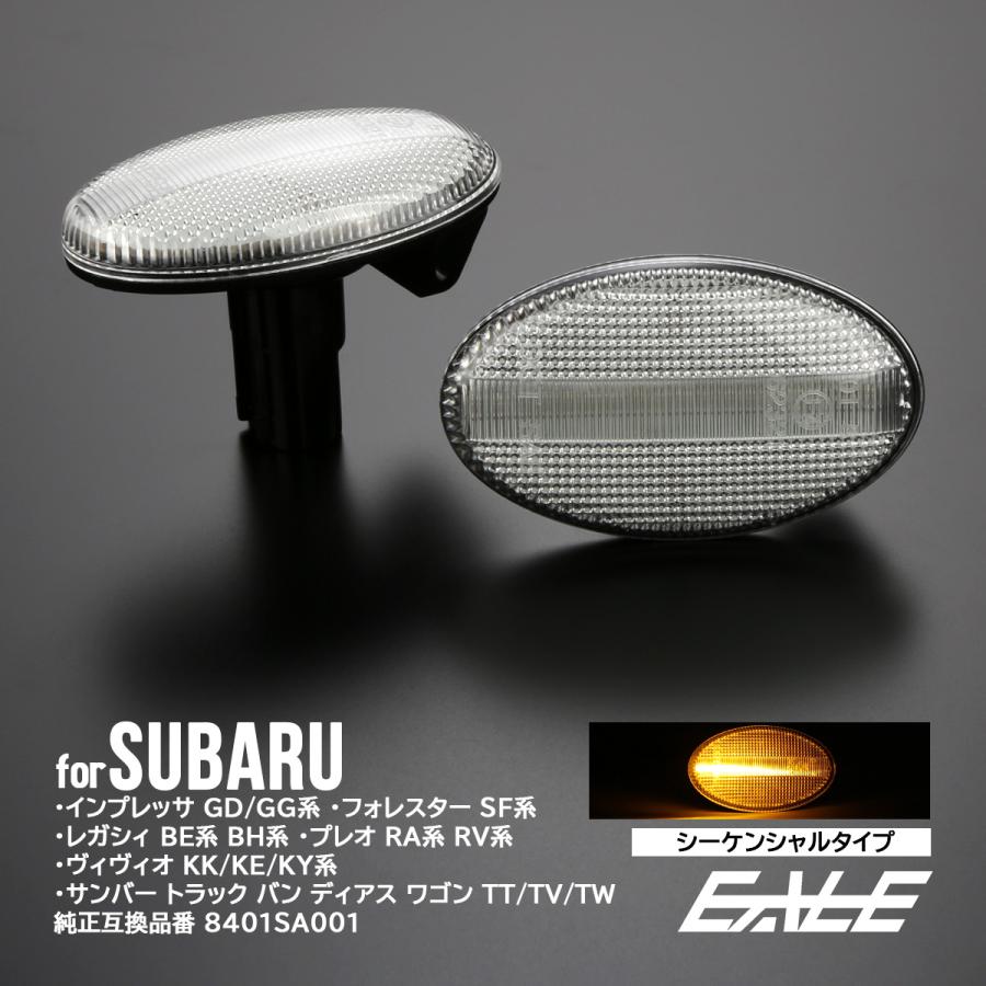 LED サイドマーカー シーケンシャル ウインカー クリア インプレッサ レガシィ フォレスター プレオ サンバー F-541 | インプレッサ スポーツ