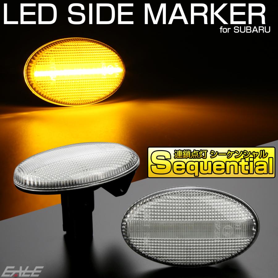 LED サイドマーカー シーケンシャル ウインカー クリア インプレッサ レガシィ フォレスター プレオ サンバー F-541 | インプレッサ スポーツ | 01