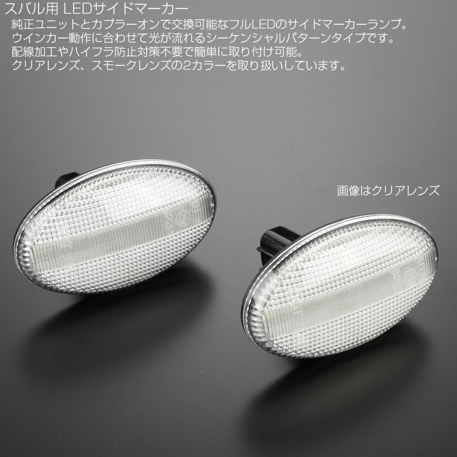LED サイドマーカー シーケンシャル ウインカー クリア インプレッサ レガシィ フォレスター プレオ サンバー F-541 | インプレッサ スポーツ | 02
