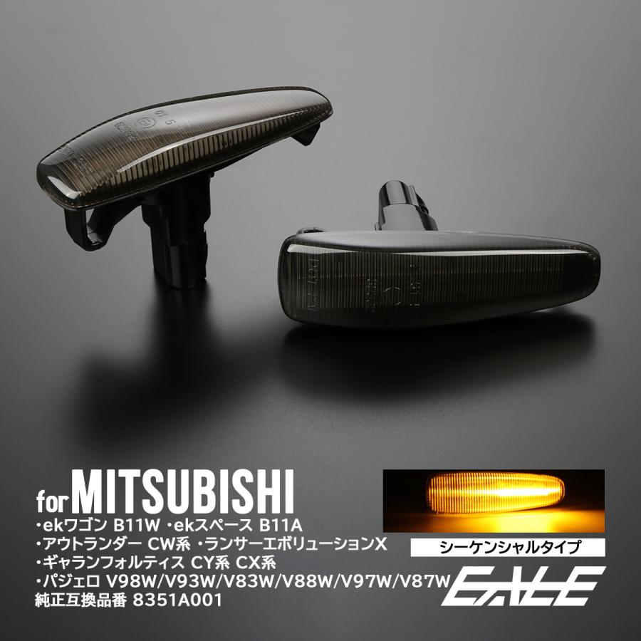 三菱（MITSUBISHI） LED サイドマーカー シーケンシャル ウインカー