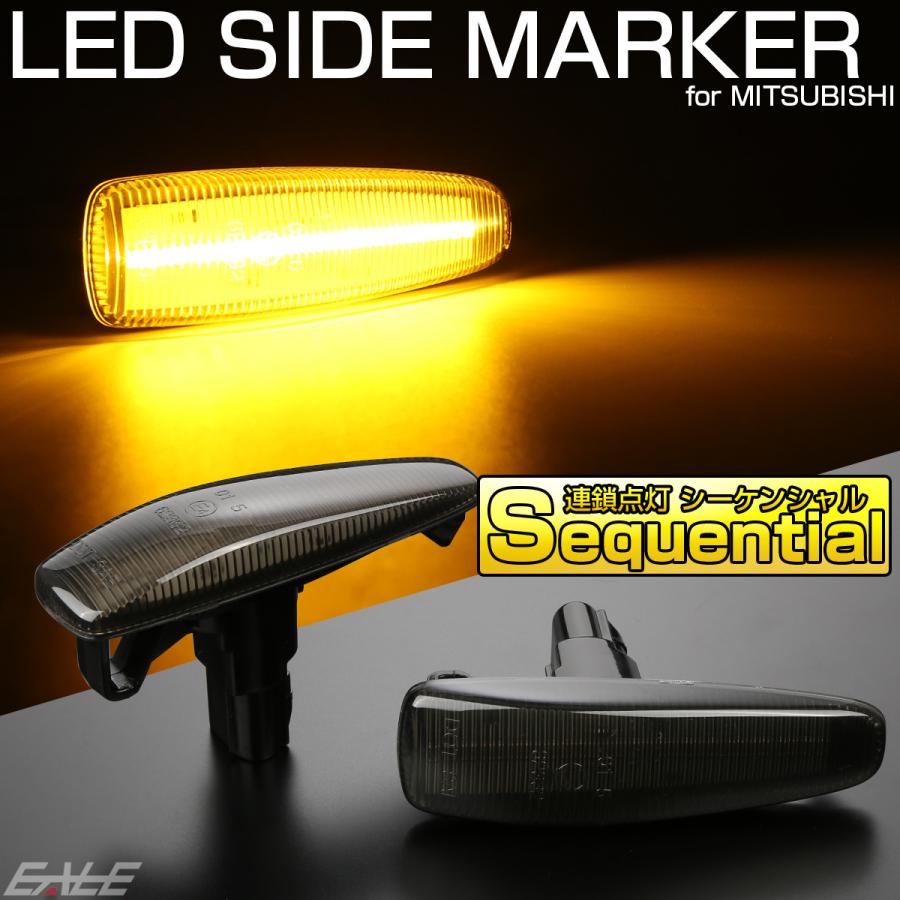 三菱（MITSUBISHI） LED サイドマーカー シーケンシャル ウインカー