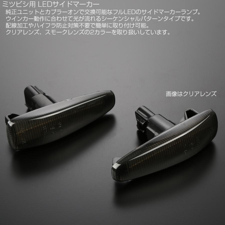 三菱（MITSUBISHI） LED サイドマーカー シーケンシャル ウインカー