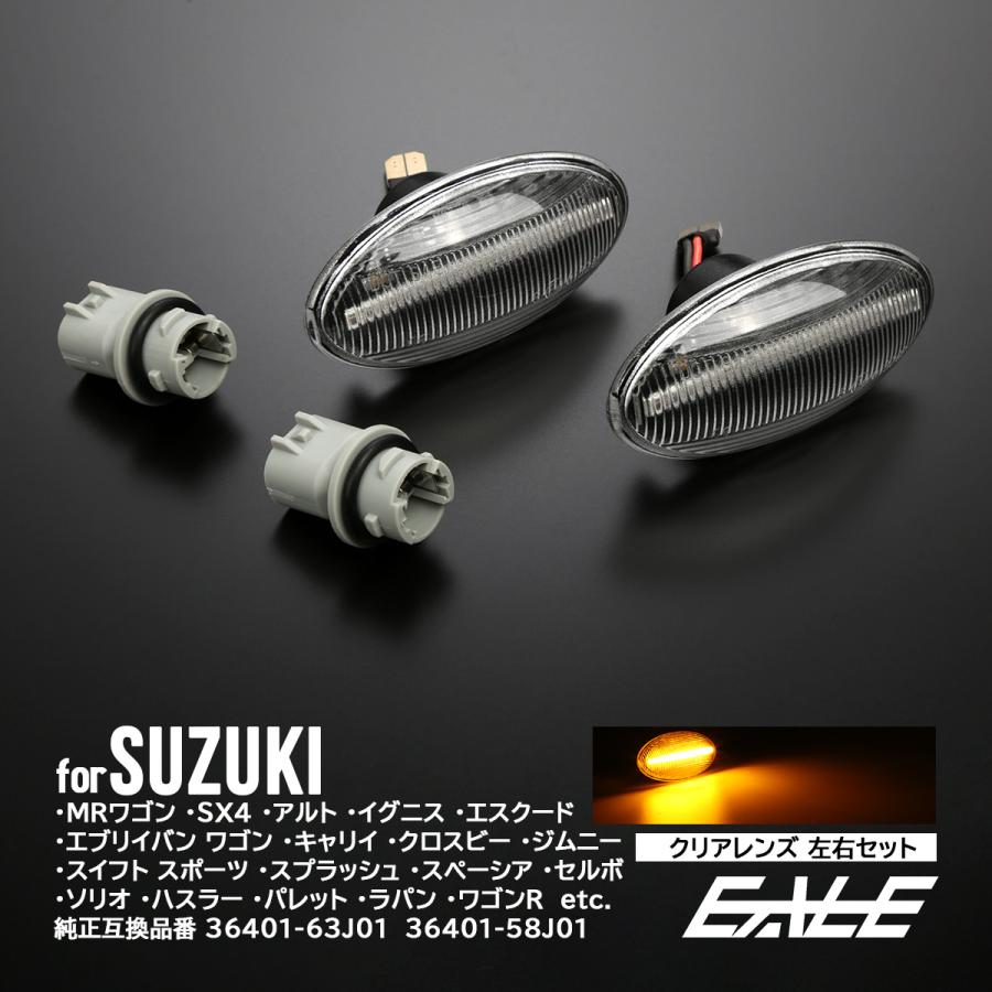 LED サイドマーカー ウインカー クリア エブリイ エブリィ ジムニー スペーシア ハスラー ワゴンR スイフト クロスビー イグニス ラパン  F-547 | ジムニー