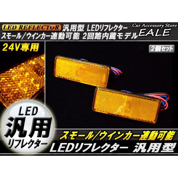 LED リフレクター サイドマーカー 反射板 アンバー 24V 汎用 F-54｜eale｜02