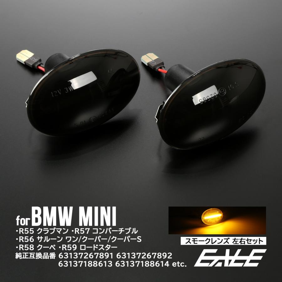 LED サイドマーカー ウインカー ミニ R55 R56 R57 R58 R59 スモークレンズ BMW MINI クラブマン ワン クーパーS クーペ ロードスター F-557 | BMW