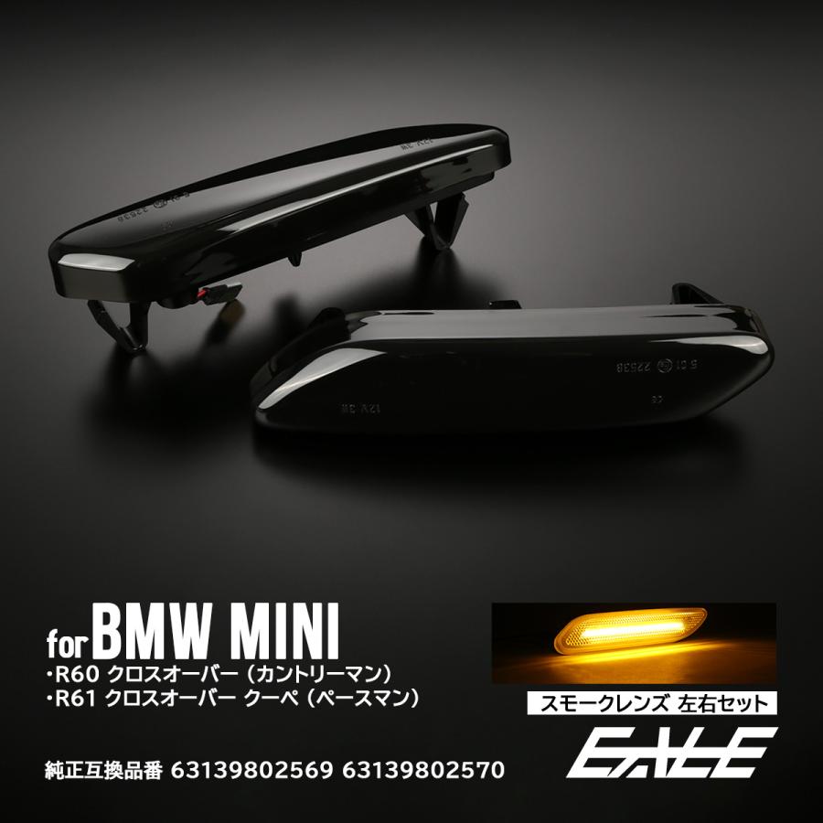 Led サイドマーカー ウインカー ミニ R60 R61 Bmw Mini クロスオーバー カントリーマン ペースマン スモークレンズ F 559 F 559 オートパーツ専門店 Eale Store 通販 Yahoo ショッピング
