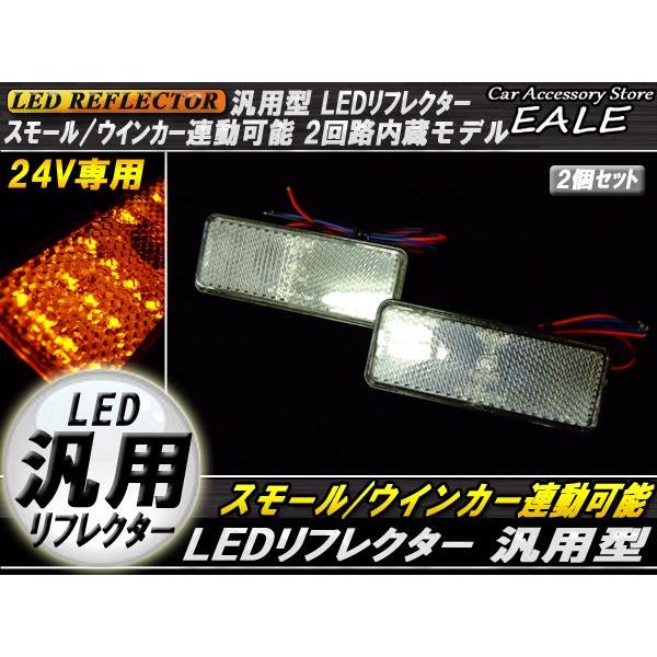 LED リフレクター サイドマーカー 反射板 アンバー 24V 汎用 F-55 | ブランド登録なし | 01