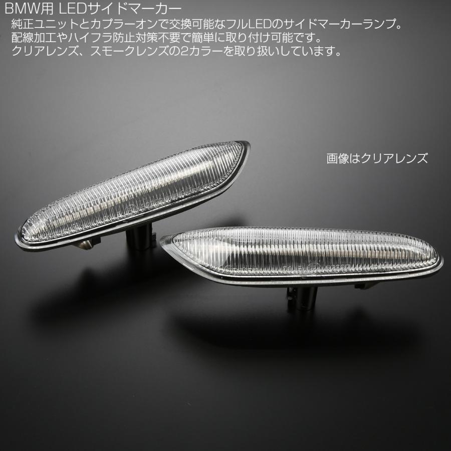 LED サイドマーカー ウインカー BMW 1シリーズ E81 E82 E87 3シリーズ E90 E91 E92 E93 5シリーズ E60 E61 X1 E84 クリアレンズ F-560 | BMW | 02