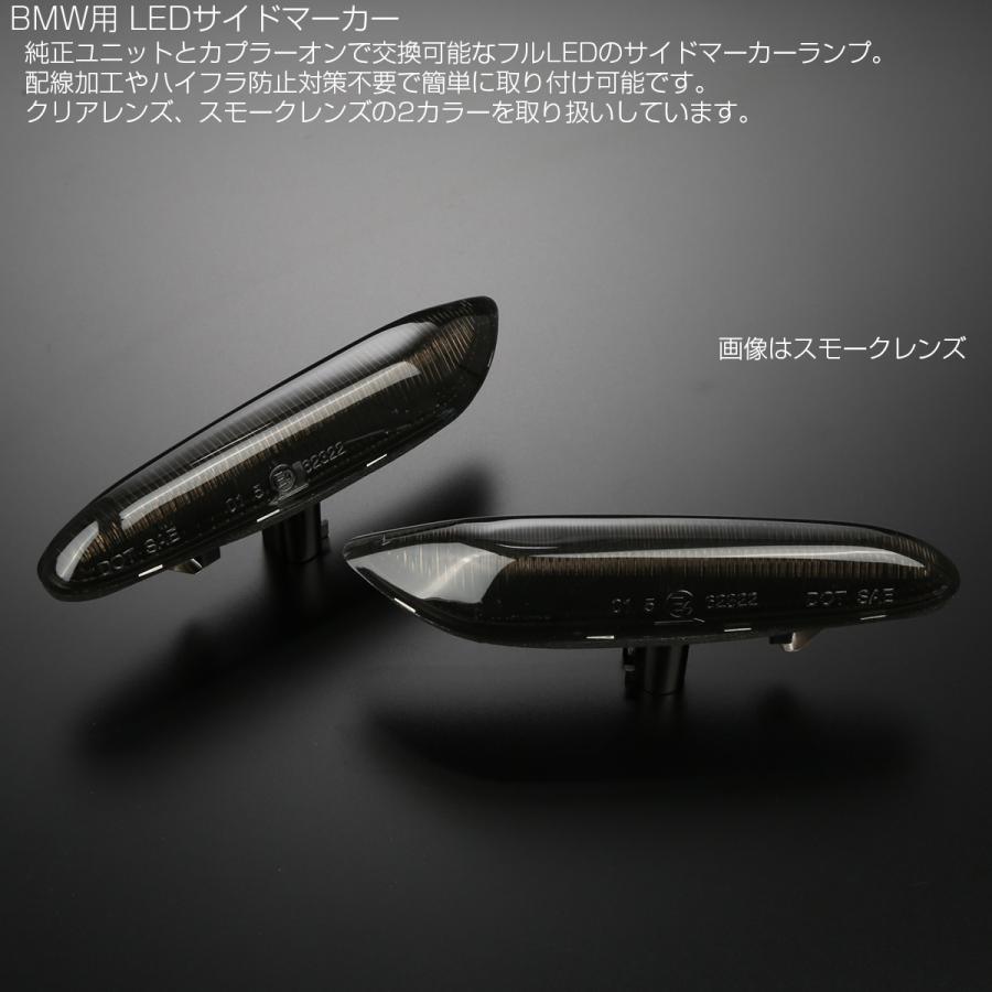 LED サイドマーカー ウインカー BMW 1シリーズ E81 E82 E87 3シリーズ E90 E91 E92 E93 5シリーズ E60 E61 X1 E84 スモークレンズ F-561 | BMW | 02