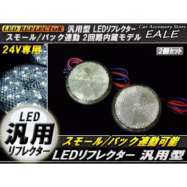 LED リフレクター サイドマーカー 反射板 ホワイト 24V 汎用 F-56 | ブランド登録なし | 01