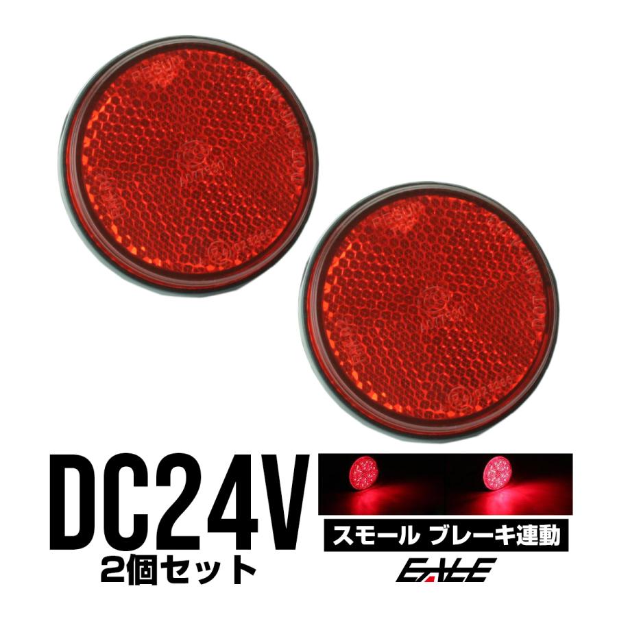 LED リフレクター サイドマーカー 反射板 レッド 24V 汎用 F-57 | ブランド登録なし
