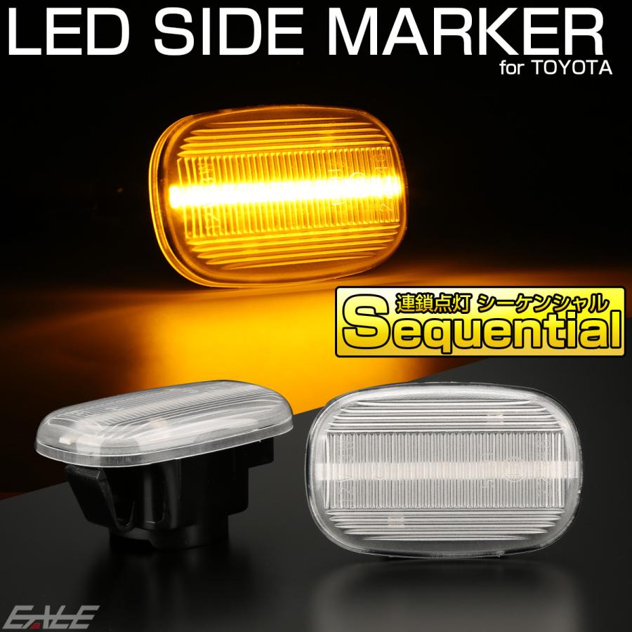 LED サイドマーカー シーケンシャル ウインカー クリア トヨタ MR-S ZZW30 20系 イプサム RAV4 30系 エスティマ ハリアー 50系ビスタ F-570 | エスティマ | 01