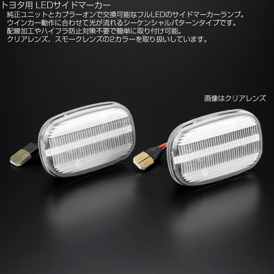 LED サイドマーカー シーケンシャル ウインカー クリア トヨタ MR-S ZZW30 20系 イプサム RAV4 30系 エスティマ ハリアー 50系ビスタ F-570 | エスティマ | 02
