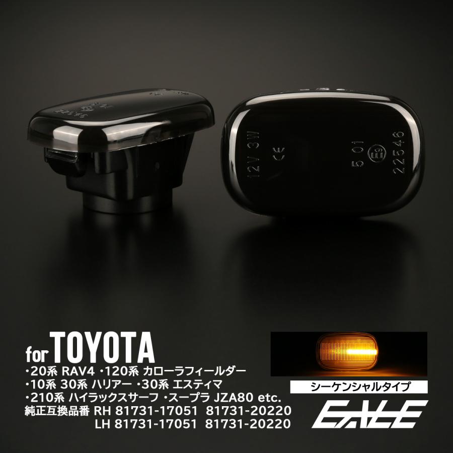 LED サイドマーカー シーケンシャル ウインカー スモーク トヨタ MR-S ZZW30 20系イプサム RAV4 30系エスティマ ハリアー 50系ビスタ F-571 | エスティマ