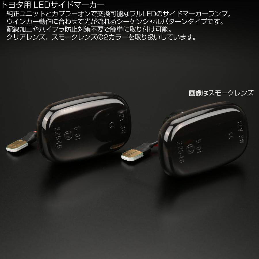 LED サイドマーカー シーケンシャル ウインカー スモーク トヨタ MR-S ZZW30 20系イプサム RAV4 30系エスティマ ハリアー 50系ビスタ F-571 | エスティマ | 02