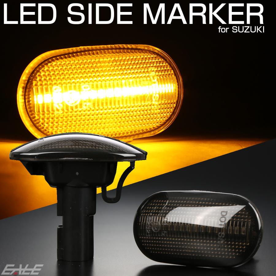 LED サイドマーカー ウインカー スモーク スズキ用 JB64W JB74W JC74W ジムニー シエラ ノマド JB23W JB43W キャリイ トラック DA63T アルトラパン HE21S F-573 | ジムニー | 01