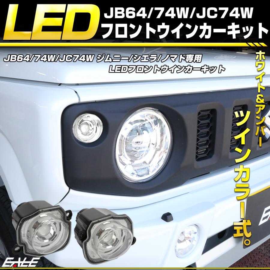 64ジムニー 74シエラ/ノマド クリスタルアイLEDウインカー 中古品 998 JB64W/JB74W/JC74W ジムニー シエラ ノマド 純正タイプ ブラック LED