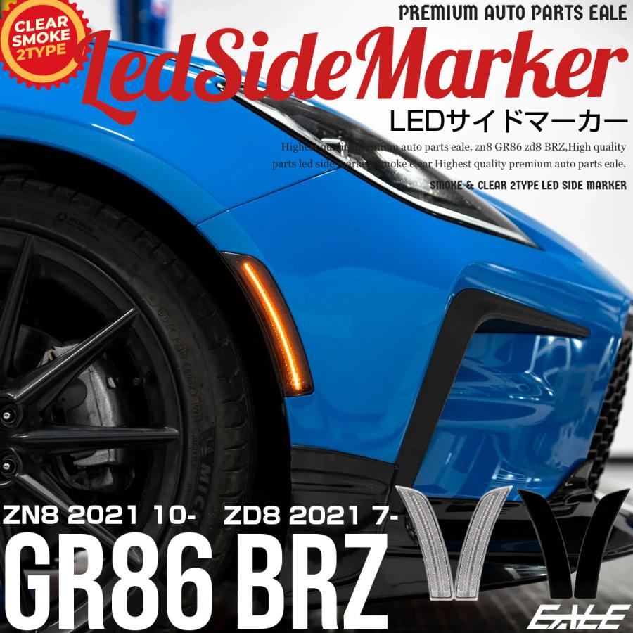 トヨタ（TOYOTA） GR86 ZN8 BRZ ZD8 LED サイドマーカー クリアレンズ