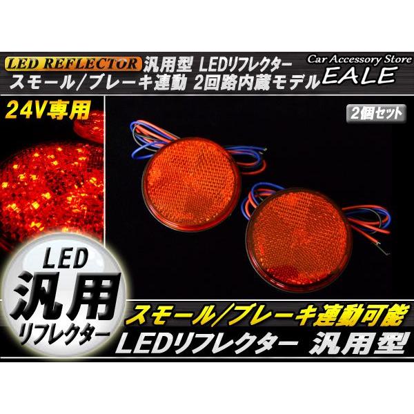 LED リフレクター サイドマーカー 反射板 レッド 24V 汎用 F-57 | ブランド登録なし | 01