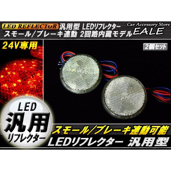 LED リフレクター サイドマーカー 反射板 レッド 24V 汎用 F-58 | ブランド登録なし | 01