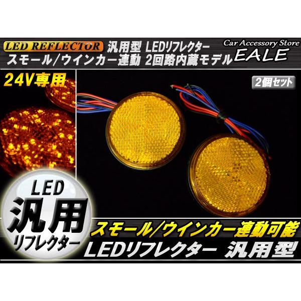 LED リフレクター サイドマーカー 反射板 アンバー 24V 汎用 F-59 | ブランド登録なし | 01