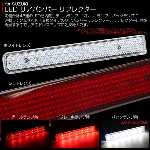 LED リア リフレクター スペーシアカスタム MK54S MK94S スペーシアギア MK53S ハスラー MR52S MR92S ソリオバンディット MA27S MA37S MA47S F-5 | スズキ | 02